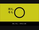 雨も、冬も。 / CIRCLE LINE feat.初音ミク