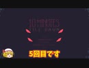 【ゆっくり実況】10 Minutes Till Dawn【＃5】
