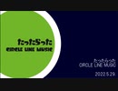 たったらった / CIRCLE LINE 【初音ミク　オリジナル曲】