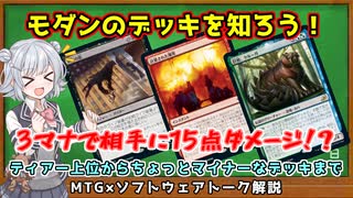 【MTG：モダン】小春六花とモダンのデッキを学ぶ！#28.計算された爆発【MTG×Cevio解説】