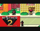MOTHER2 ギーグの逆襲 を初見実況プレイpart3