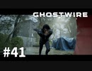 【ゆっくり実況】Ghostwire: Tokyo その41