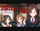 気になるオリジナルユニットは？その３