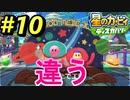 【星のカービィディスカバリー】#10 これは確実にミッション達成だね！