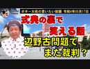式典の裏で笑える話　ボギー大佐の言いたい放題　2022年05月17日　21時頃　放送分