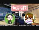 和みラヂオR 第197回 動画版