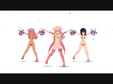 ★MMD★FGOフェイト/イリヤ　リトライランデブ☆
