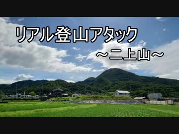 【リアル登山アタック】二上山（大阪・奈良）　大体１時間１０分【VOICEROID】