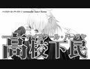 【ニコカラ】 ハイスクール・バーリヤ 【onvocal】