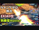 クロブ【EX343位】【ウイングゼロ】機体熟練度master 猛者の戦い10【EXVS2XB】