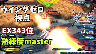 クロブ【EX343位】【ウイングゼロ】機体熟練度master 猛者の戦い10【EXVS2XB】