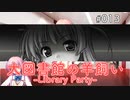 【013】 大図書館の羊飼い  -Library Party-