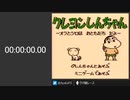 【RTA】GBクレヨンしんちゃん オラとシロはお友達だよ any% 5:10 (WR)