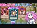 【遊戯王マスターデュエル】#20 四国めたんの@イグニスター VSデスピア 【VOICEVOX実況】