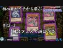 初心者がイチから学ぶ遊戯王マスターデュエル #32-2 【融合フェスで遊ぼう②】