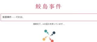 ホモと見る鮫島事件の真相