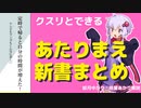 あたりまえ新書が面白い！これは進次郎構文なのでは？【ゆっくり解説】【VOICEROID解説】
