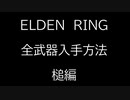 【ELDEN RING】全武器入手方法解説　～槌編～【エルデンリング】