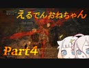 【ELDEN RING】えるでんおねちゃん４【CeVIO実況】