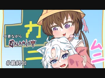 今更ながらcalamity#終