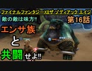 【ファイナルファンタジーXII】今回ばかりはヤツらは味方【お奉行】第16話
