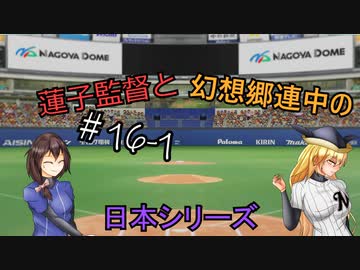 蓮子監督と幻想郷連中のペナントレース＃16-1～やきうの時間だあぁぁぁ！！～