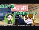 和みラヂオR 第197回 未公開トーク(放送後トーク)