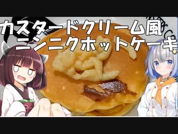 カスタードクリーム風ニンニクホットケーキ