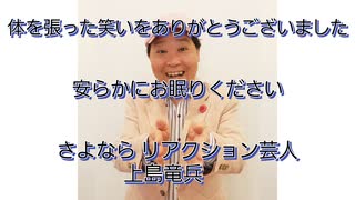 【追悼】 ｢ダチョウ倶楽部 上島竜兵さん｣ 友よ ~ この先もずっと･･･ / ケツメイシ