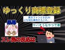 ゆっくり商用登録スレ民の反応は