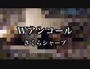 『Wアンコール』さくらシャープ(オリジナル曲)