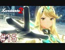 【実況】マジで初見な『ゼノブレイド2』part15