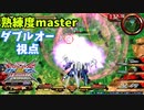 クロブ【EX597位】【ダブルオー】機体熟練度master 猛者の戦い12【EXVS2XB】