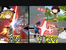 【スマブラSP】何とかして勝ちたいゆっくりのスマブラ【ゆっくり実況】