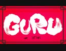 【歌ってみた】GURU【でぃぜる】