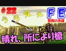 FE聖戦の系譜【#22】微かな記憶と共に聖戦の系譜を実況