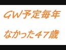【GW何の予定もなく終えた47歳】2022.05.17