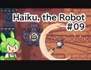 【Haiku, the Robot】ちっちゃいロボットの旅 #09【VOICEVOX実況】