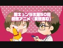 【胸キュンラボ】第50回感想アニメ（妄想含む）【中澤まさともさん＆佐藤拓也さん】