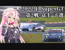 IAちゃんが語るスーパーGT【2022年 第2戦 富士 予選】