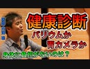 【世界一嫌われ医者】健康診断はバリウムよりも胃カメラがいいか【#内海聡】 【#うつみん】