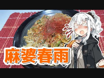 【麻婆春雨を作ろう！】アカリとアオイの好き勝手クッキング！！
