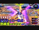 クロブ【EXX1位】【デスティニー】機体熟練度master 猛者の戦い13【EXVS2XB】