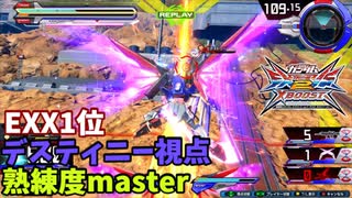 クロブ【EXX1位】【デスティニー】機体熟練度master 猛者の戦い13【EXVS2XB】