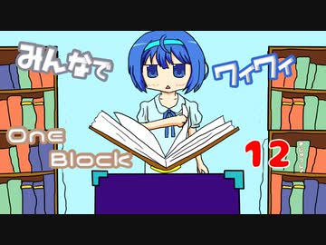 【ボイロ実況】みんなでワイワイ マルチゲーム12【マイクラOneBlock】