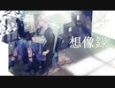 想像録　歌ってみた　【深縹おたれ】