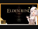 【ELDEN RING】 エルデンあかりング part 1 【VOICEROID実況】