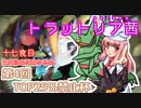 【ポケモン剣盾】対戦小料理屋トラットリア茜　十七食目【VOICEROID＋実況】
