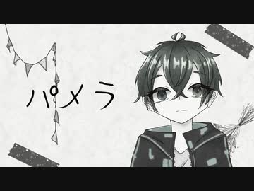 【つぁすっぽいど】パlメlラ