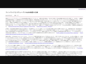 [読み上げ] フィンランドとスウェーデンNATO加盟の自滅 / 田中宇（たなかさかい）の國際ニュース解説無料版 R040516